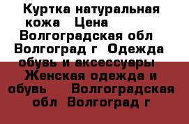 Куртка натуральная кожа › Цена ­ 1 500 - Волгоградская обл., Волгоград г. Одежда, обувь и аксессуары » Женская одежда и обувь   . Волгоградская обл.,Волгоград г.